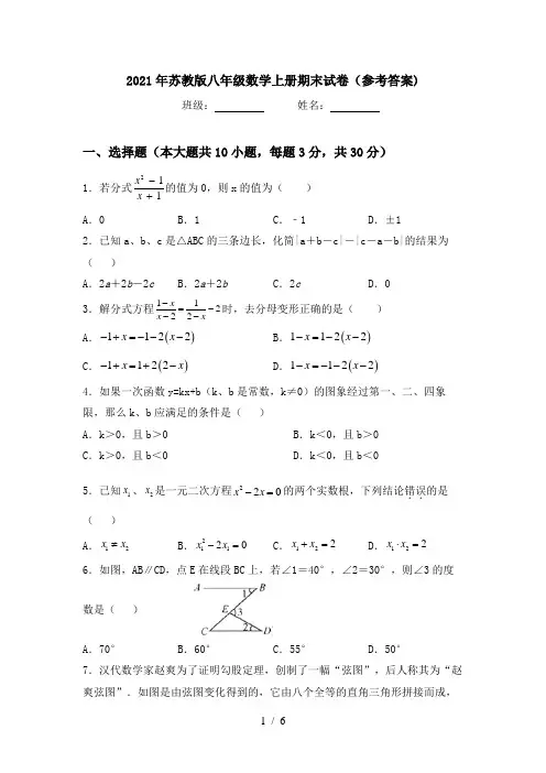 2021年苏教版八年级数学上册期末试卷(参考答案)