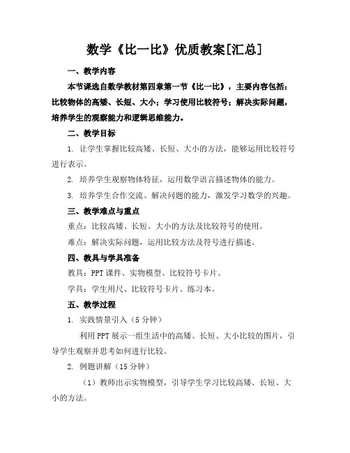 数学《比一比》教案2