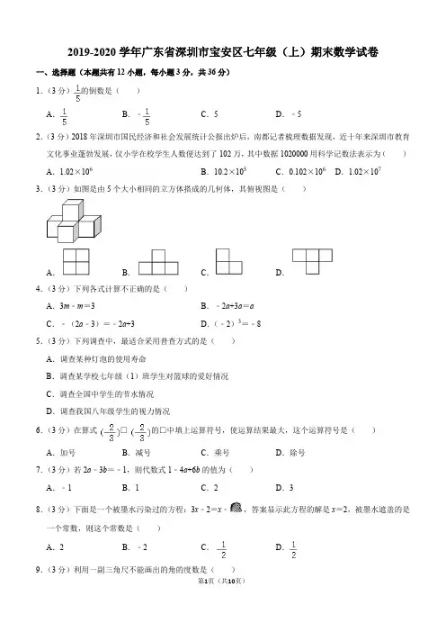 2019-2020学年广东省深圳市宝安区七年级(上)期末数学试卷