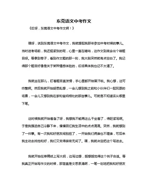 东莞语文中考作文