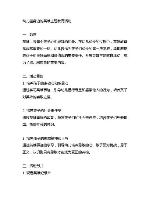 幼儿园身边的英雄主题教育活动 幼儿园英雄教育