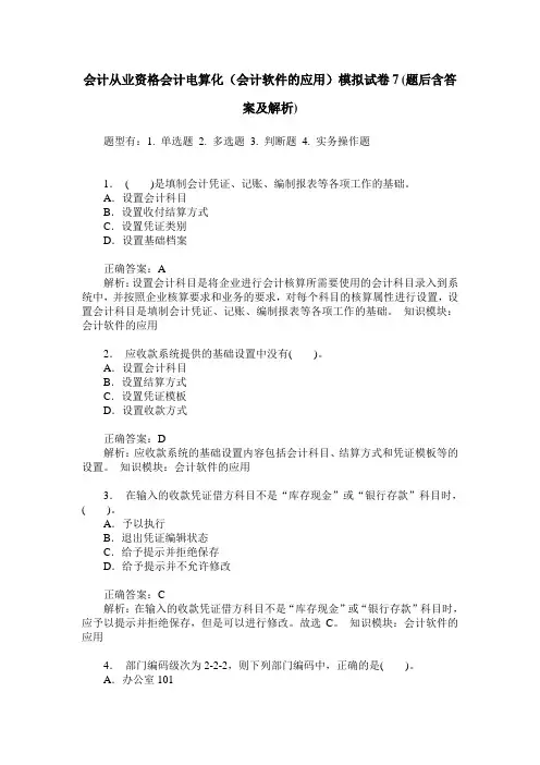 会计从业资格会计电算化(会计软件的应用)模拟试卷7(题后含答案及解析)