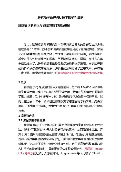 膀胱癌诊断和治疗技术的最新进展
