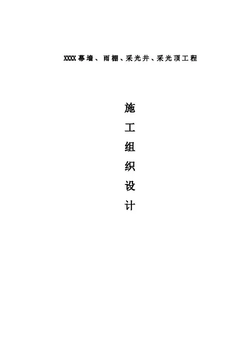 幕墙、雨棚、采光井、采光顶工程施工组织设计