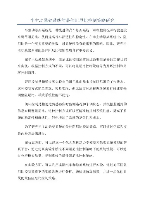 半主动悬架系统的最佳阻尼比控制策略研究