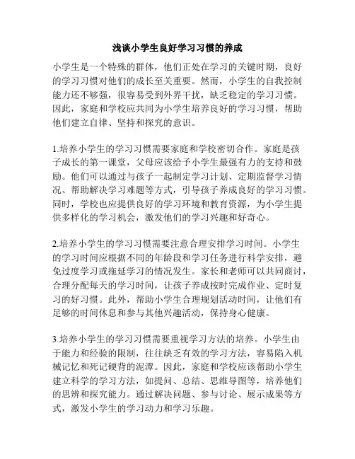 浅谈小学生良好学习习惯的养成
