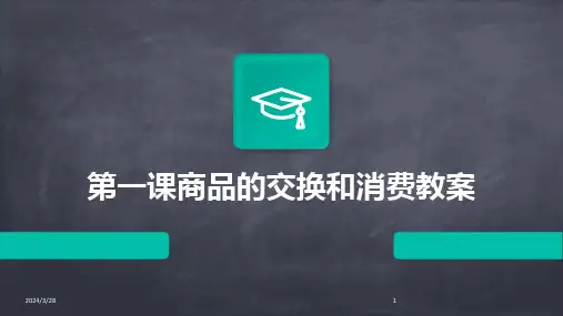 第一课商品的交换和消费教案-2024鲜版