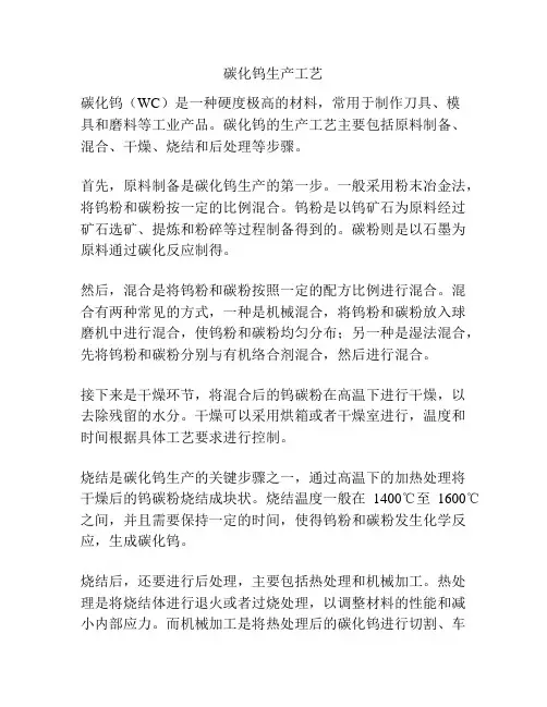碳化钨生产工艺