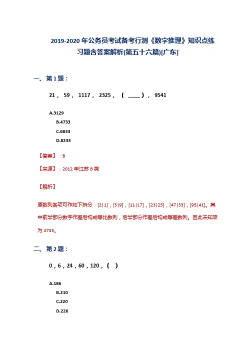 2019-2020年公务员考试备考行测《数字推理》知识点练习题含答案解析(第五十六篇)[广东]