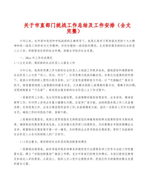 关于市直部门统战工作总结及工作安排(全文完整)