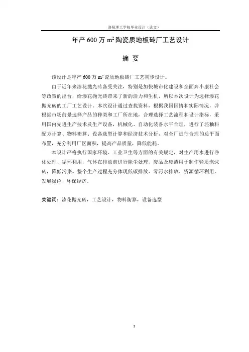 大学毕业设计---年产600万m2陶瓷质地板砖厂工艺