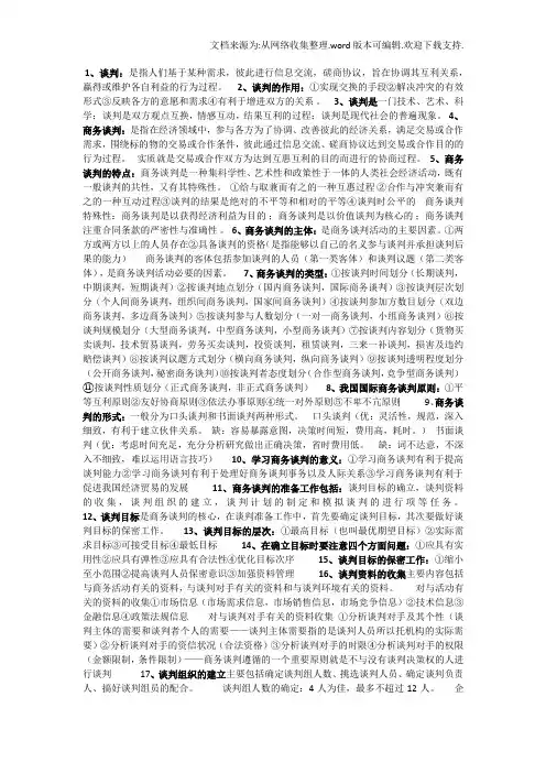 商务谈判与礼仪重点知识