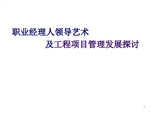 职业经理人领导艺术__(杭州09.11.9)