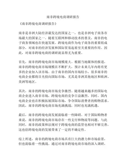南非跨境电商调研报告