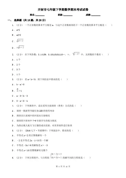 开封市七年级下学期数学期末考试试卷