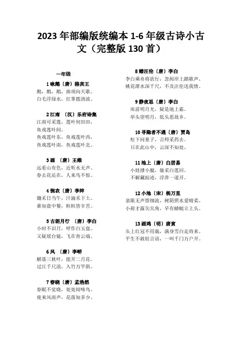 2023年最新修订更新部编版统编本1-6年级古诗小古文汇总