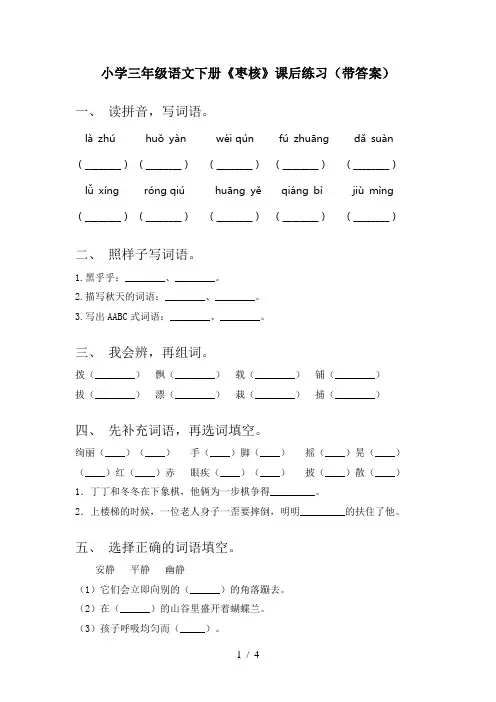 小学三年级语文下册《枣核》课后练习(带答案)