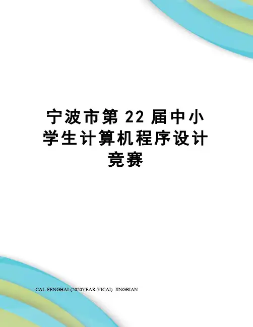 宁波市第22届中小学生计算机程序设计竞赛