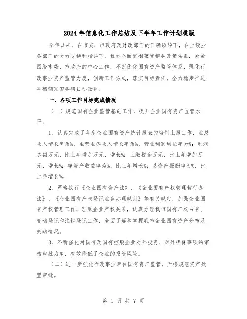 2024年信息化工作总结及下半年工作计划模版（3篇）