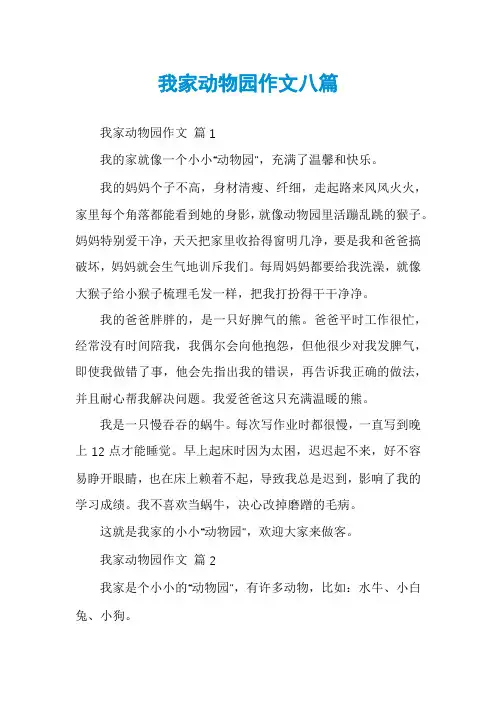 我家动物园作文八篇
