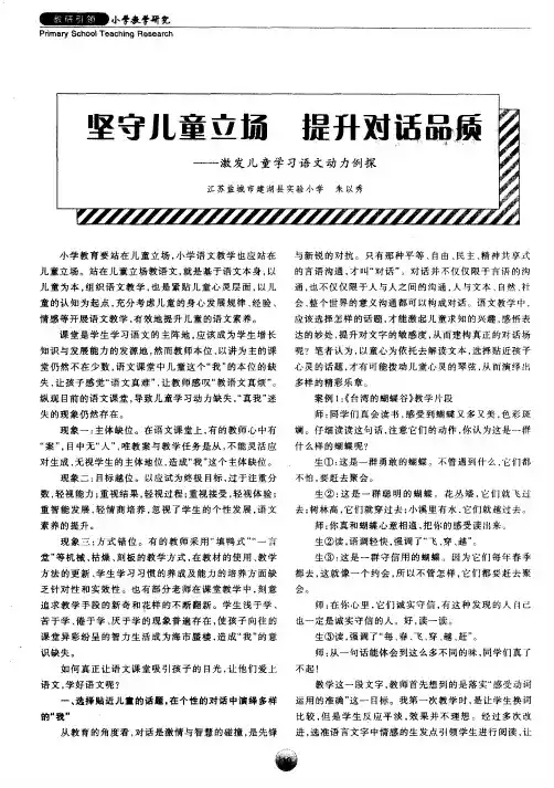 坚守儿童立场 提升对话品质——激发儿童学习语文动力例探