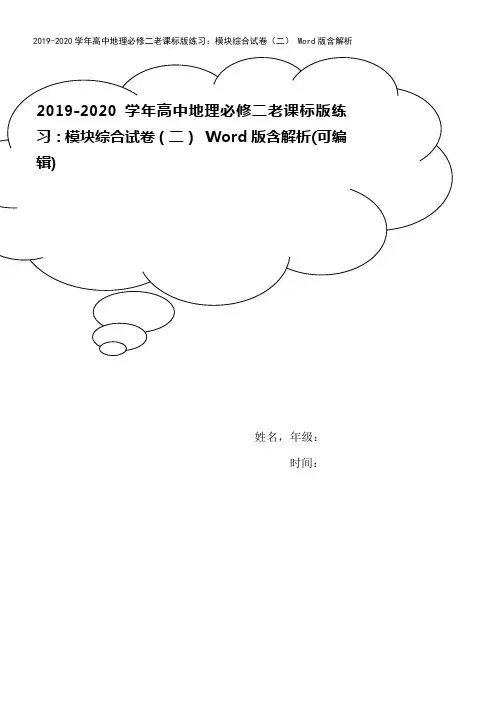 2019-2020学年高中地理必修二老课标版练习：模块综合试卷(二) Word版含解析