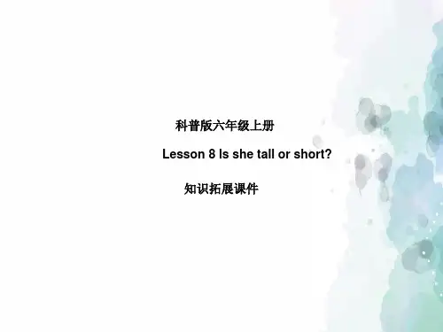 科普版-英语-六年级上册-Lesson 8 ls she tall or short知识拓展