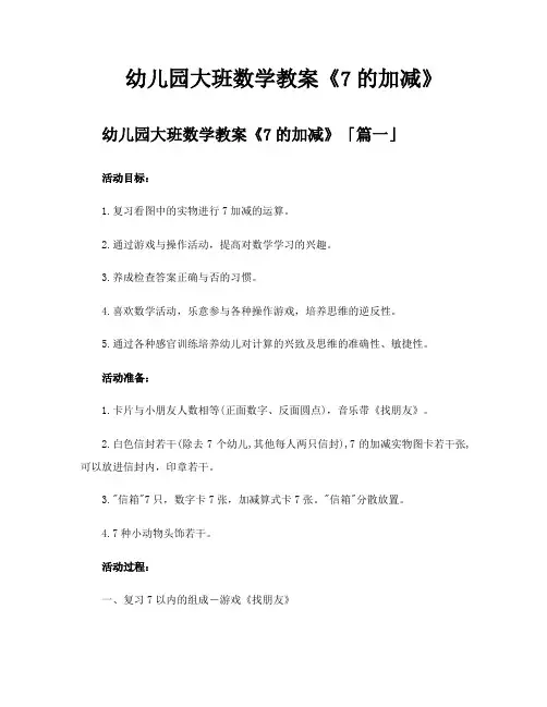 幼儿园大班数学教案《7的加减》