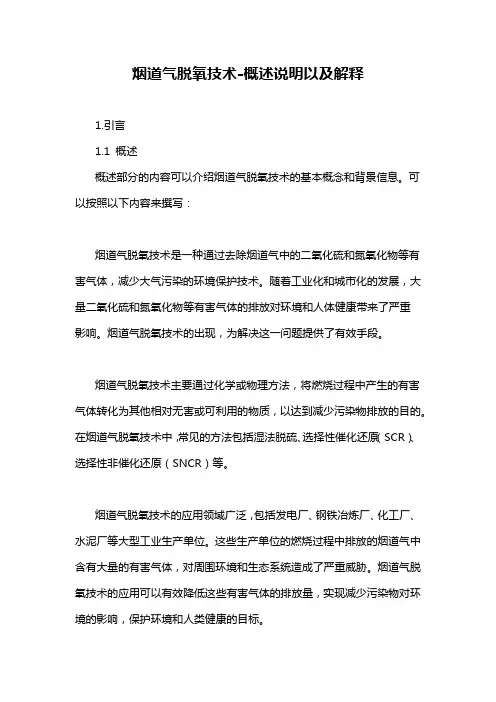 烟道气脱氧技术-概述说明以及解释