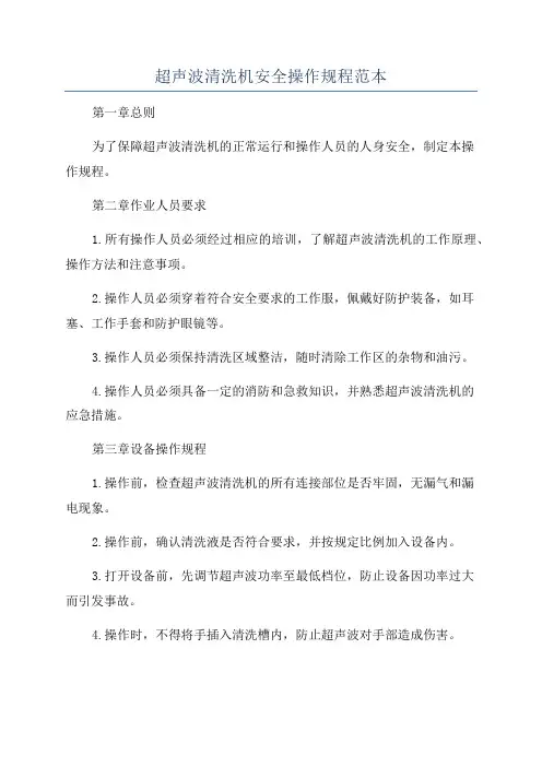 超声波清洗机安全操作规程范本