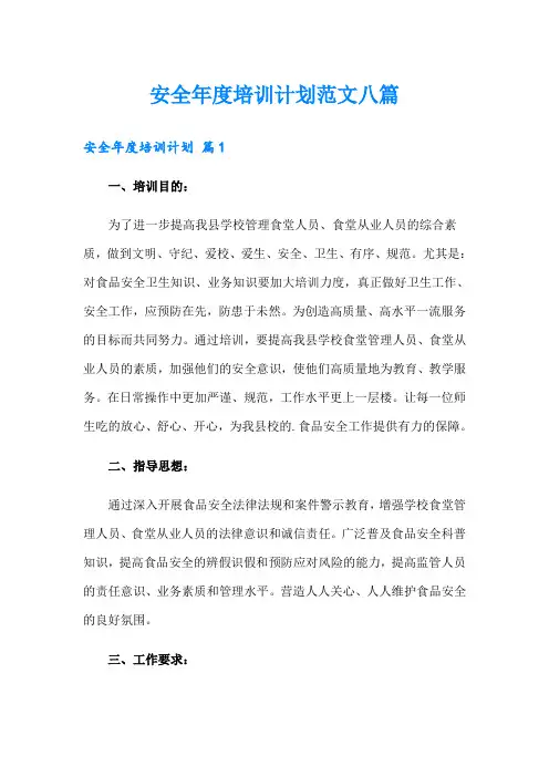 安全年度培训计划范文八篇