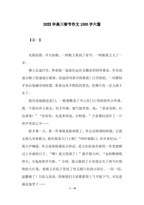 20XX年高三春节作文1000字六篇