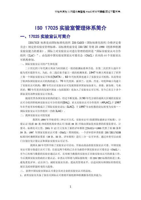 ISO17025实验室管理体系简介