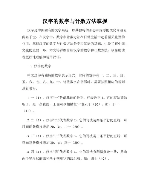 汉字的数字与计数方法掌握