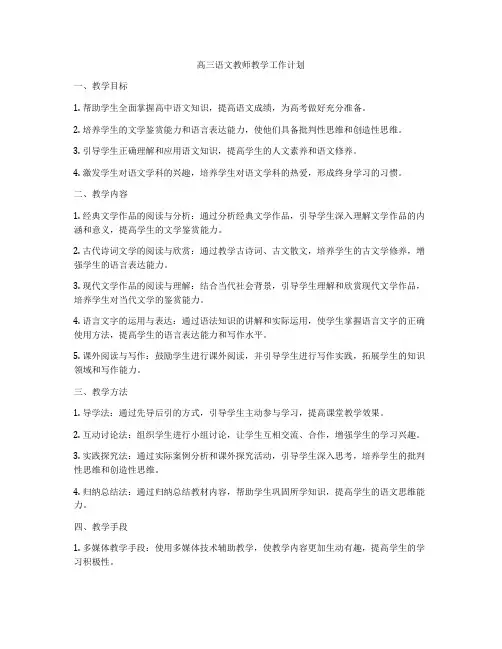 高三语文教师教学工作计划