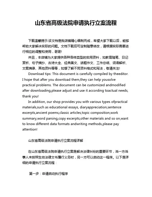 山东省高级法院申请执行立案流程