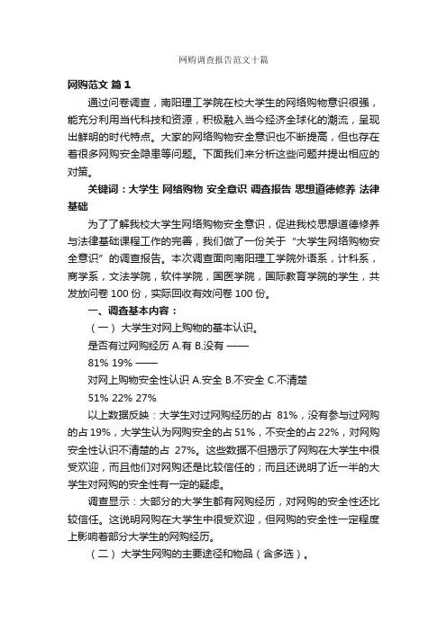 网购调查报告范文十篇