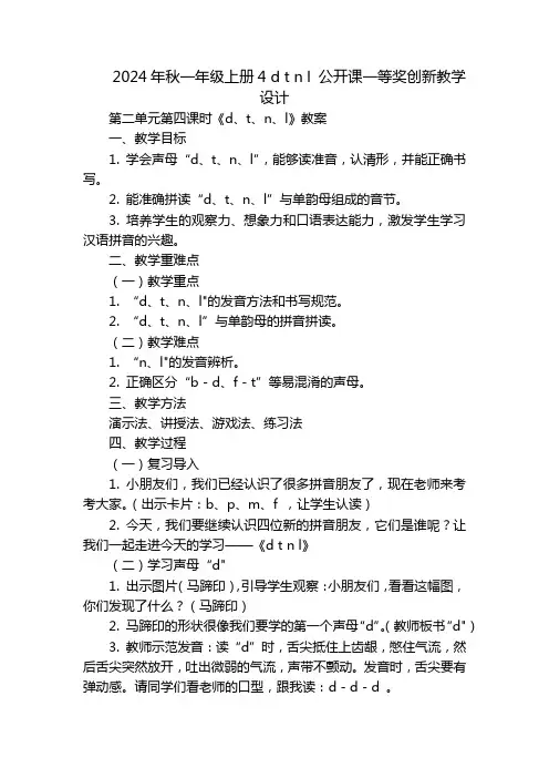 2024年秋一年级上册4dtnl公开课一等奖创新教学设计