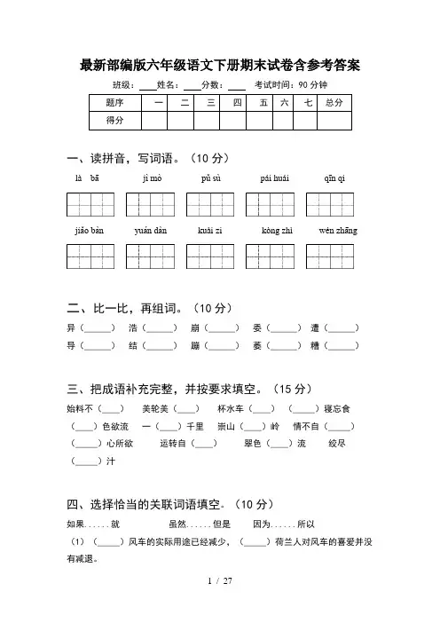 最新部编版六年级语文下册期末试卷含参考答案(5套)