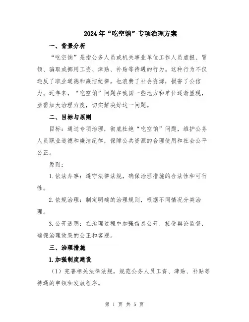 2024年“吃空饷”专项治理方案