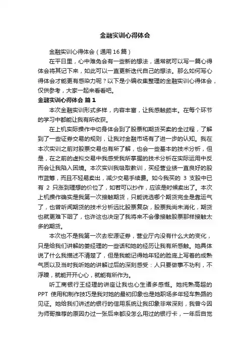 金融实训心得体会