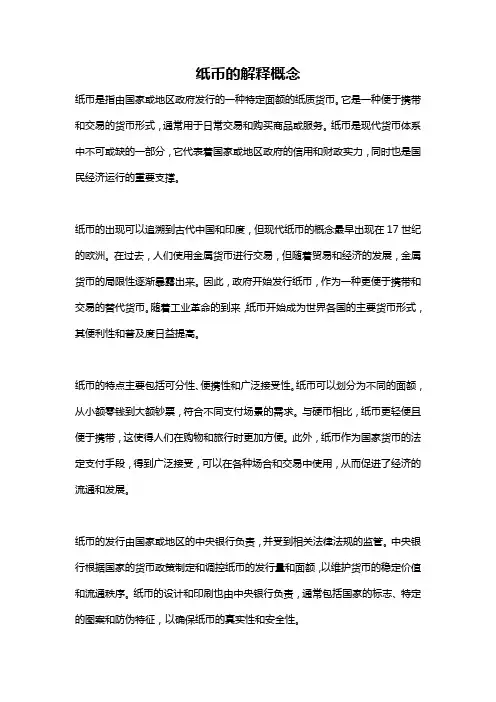 纸币的解释概念