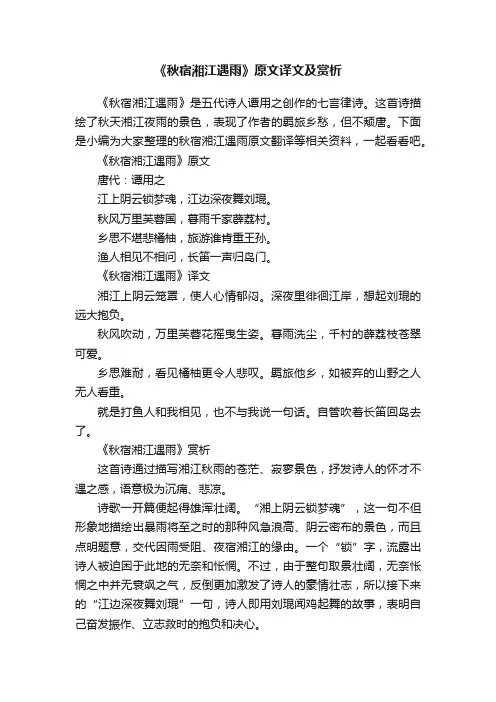 《秋宿湘江遇雨》原文译文及赏析
