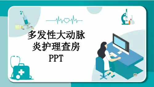 多发性大动脉炎护理查房PPT