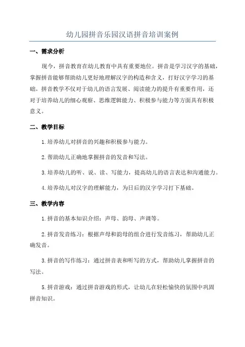 幼儿园拼音乐园汉语拼音培训案例