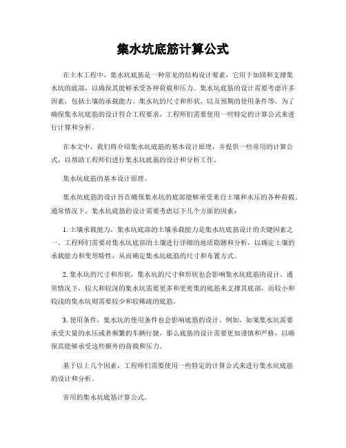 集水坑底筋计算公式