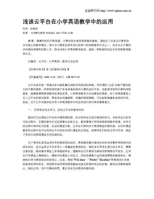 浅谈云平台在小学英语教学中的运用