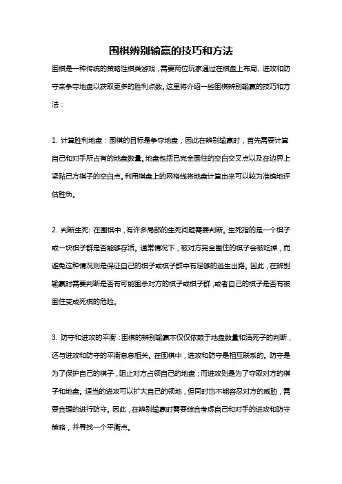 围棋辨别输赢的技巧和方法