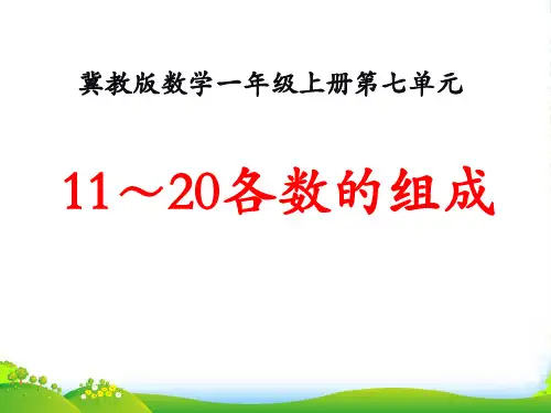 冀教版数学一年级上册第7单元《11～20各数的认识》(11～20各数的组成)ppt教学课件
