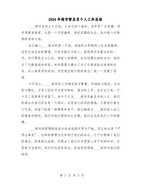 2024年超市营业员个人工作总结（3篇）
